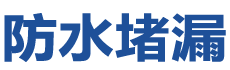 临猗防水补漏公司